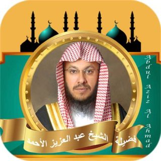 อับดุลอะซีซ อัล-อะห์มัด