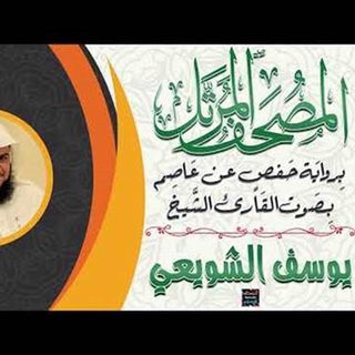 يوسف الشويعي