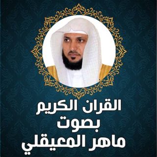 ماهر المعیقلی