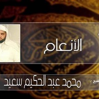 محمد عبدالحكیم سعید العبدالله