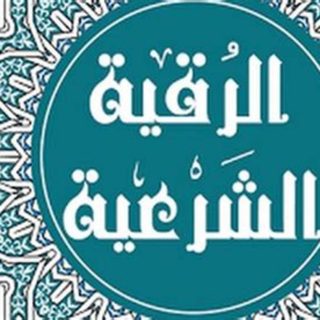 رادیو رقیه شرعی