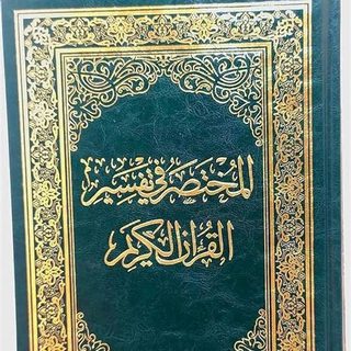 قۇرئان كەرىمنىڭ قىسقىچە تەپسىرى.