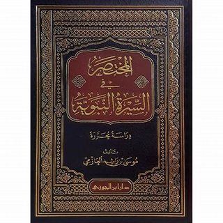پەيغەمبەرنىڭ قىسقىچە سىيىرى