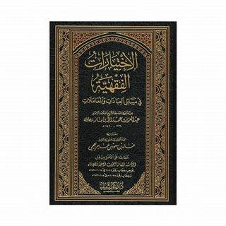 İbadetler ve muameleler konularında fıkhi tercih kitabı