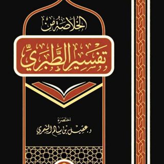 تەپسىر تەبەرىدىن ئىخچاملاشتۇرۇلغان قۇرئان كەرىم تەپسىرى.