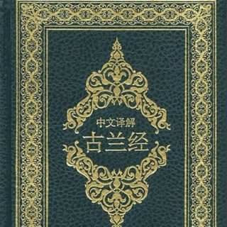 ترجمه معانی قرآن به زبان چینی