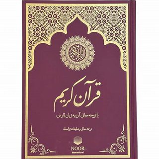 ترجمه معانی قرآن به زبان فارسی
