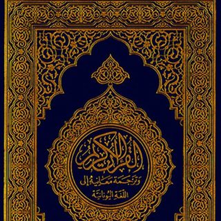 قۇرئان كەرىم مەنىسىنىڭ يۇنانچە تەرجىمىسى.