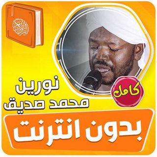 نورین محمد صدیق