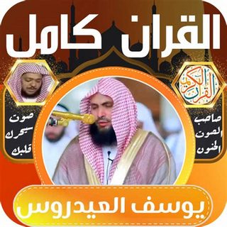 یوسف العیدروس