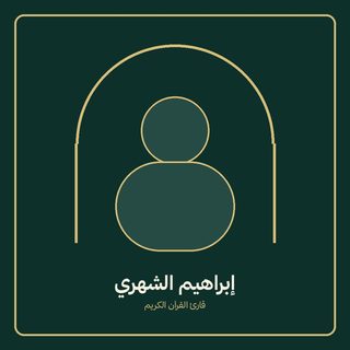 ابراهيم الشهري