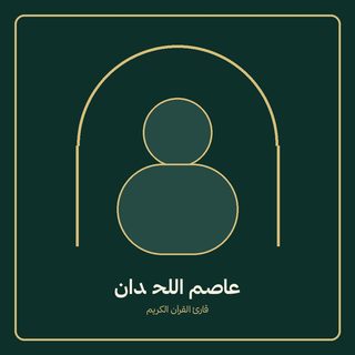 عاصم لحیدان