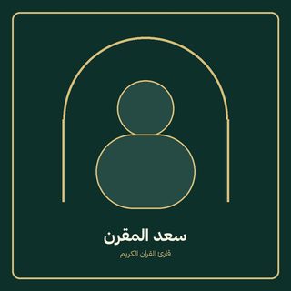 سعد مقرن