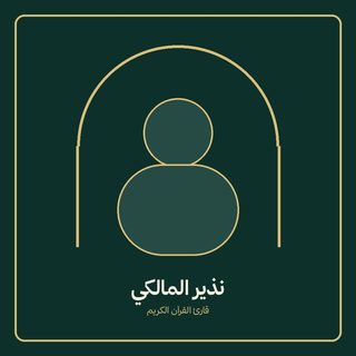 نذير المالكى