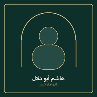 هاشم ابودلال