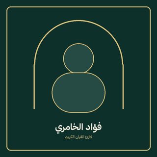 فؤاد الخمیری