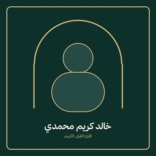 خالد کریم محمدی