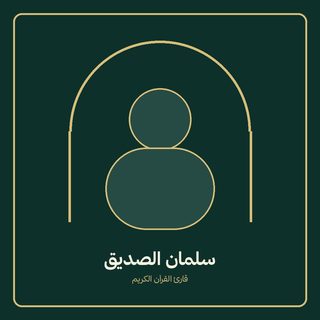 سلمان الصدیق
