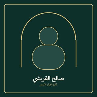 سالىھ قۇرەيشىي
