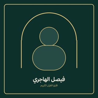 فیصل الهجری